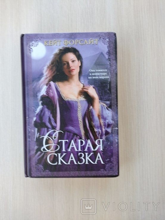 К. Форсайт. Старая сказка