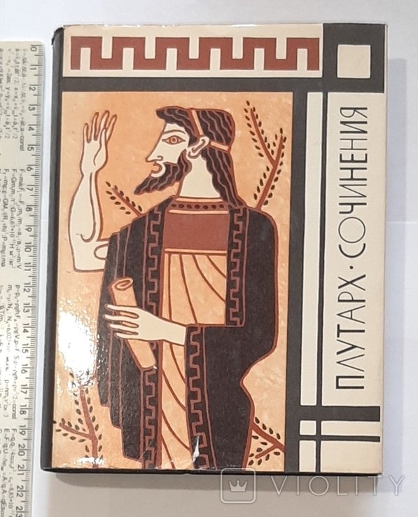 Плутарх. Сочинения
