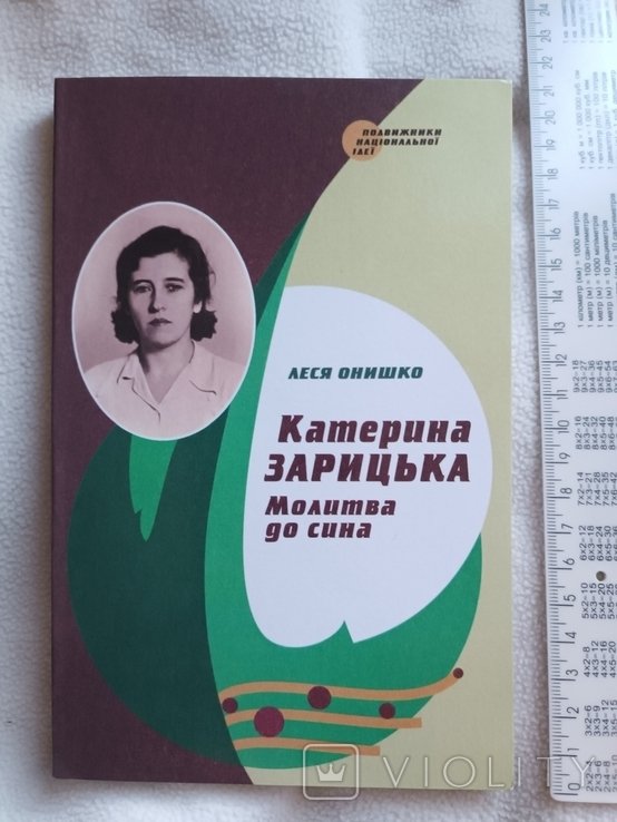 Р. Шухевич. Молитва за сына