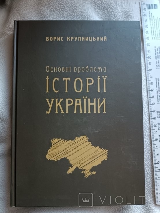 Б. Крупницкий. Основные проблемы истории Украины