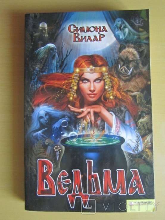 С. Вилар. Ведьма
