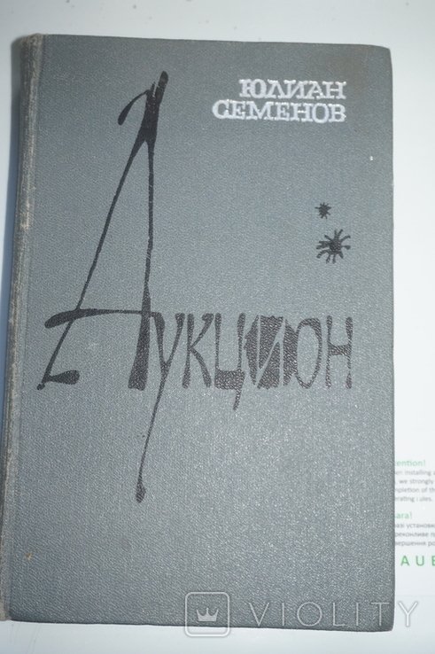 Ю. Семенов. Аукцион