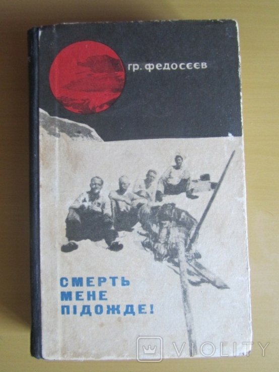 Г.Ф. Федосеев. Смерть меня подождет!