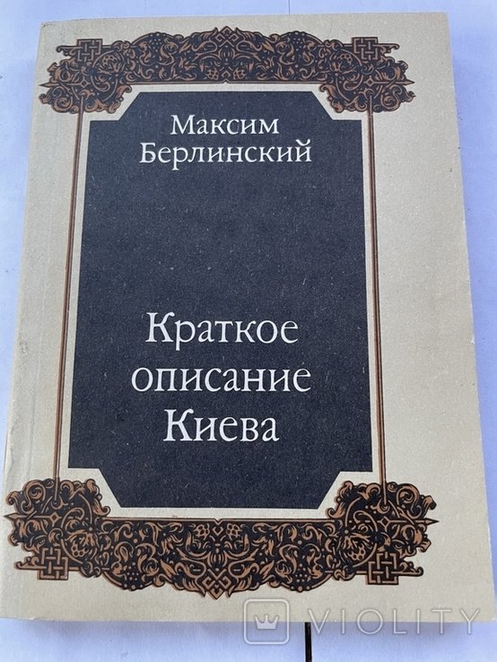 М. Берлинский. Краткое описание Киева