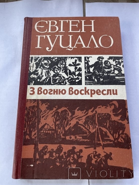 Е. Гуцало. З огня воскресли
