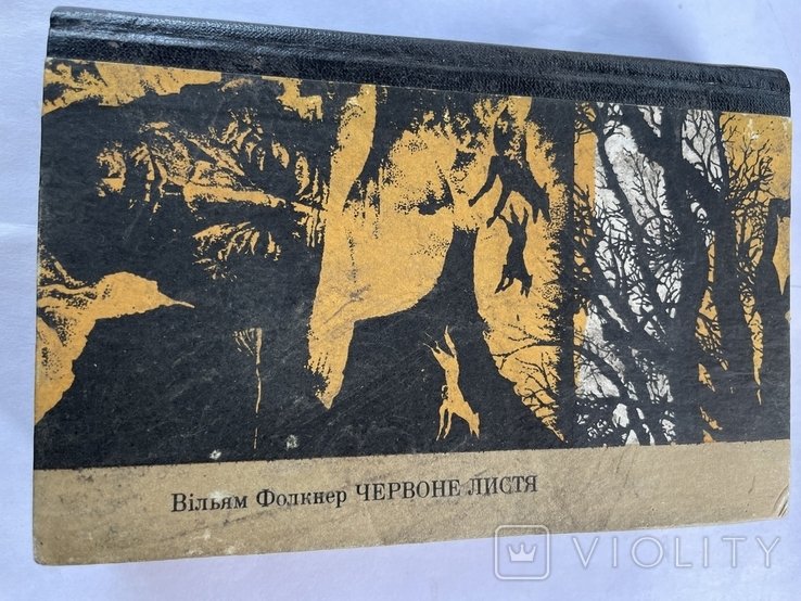 В. Фолкнер. Червоне листя