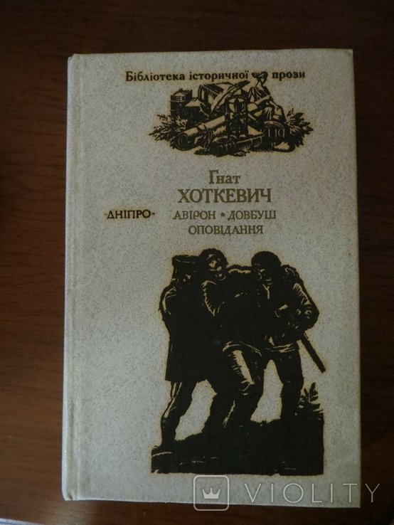 Г. Хоткевич. Авырон. Довбуш
