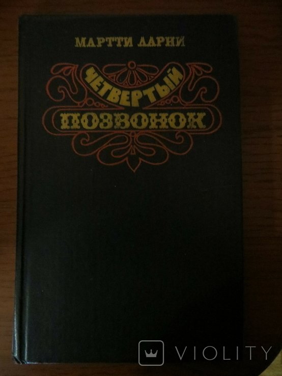 М. Ларни. Четвертый позвонок или мошенник по неволе