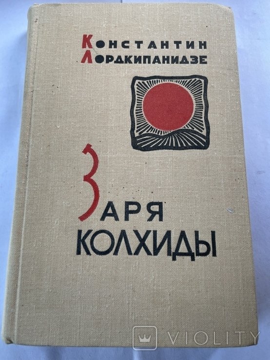 К. Лордкипанидзе. Заря Колхиды