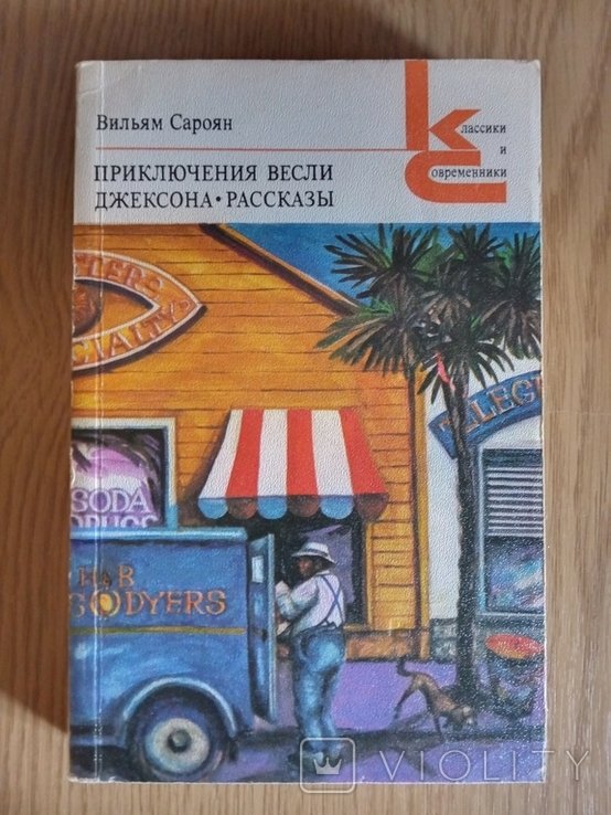 В. Сароян. Приключения Весли Джексона