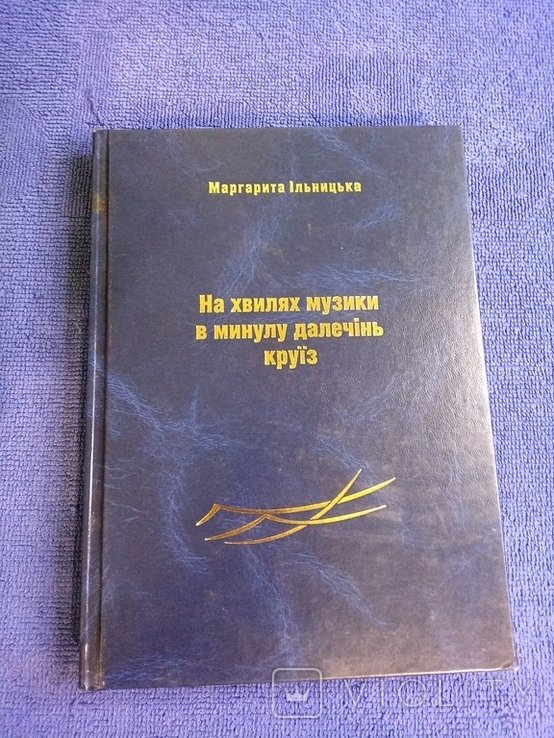 М.И. Ильницкая. На волнах музыки в прошлую даль круиз