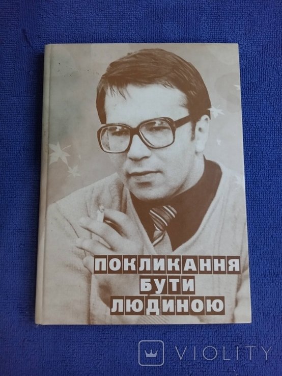 Ю.З. Данилюк. Призвание быть человеком