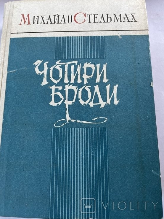 М. Стельмах. Чотири броди