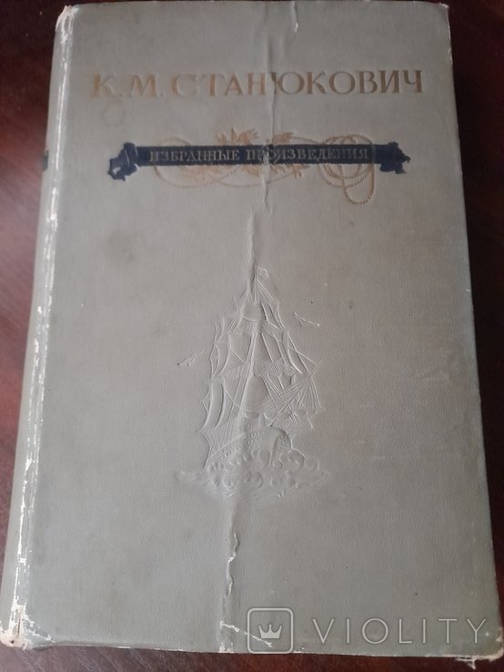 К.М. Станюкович. Избранные произведения