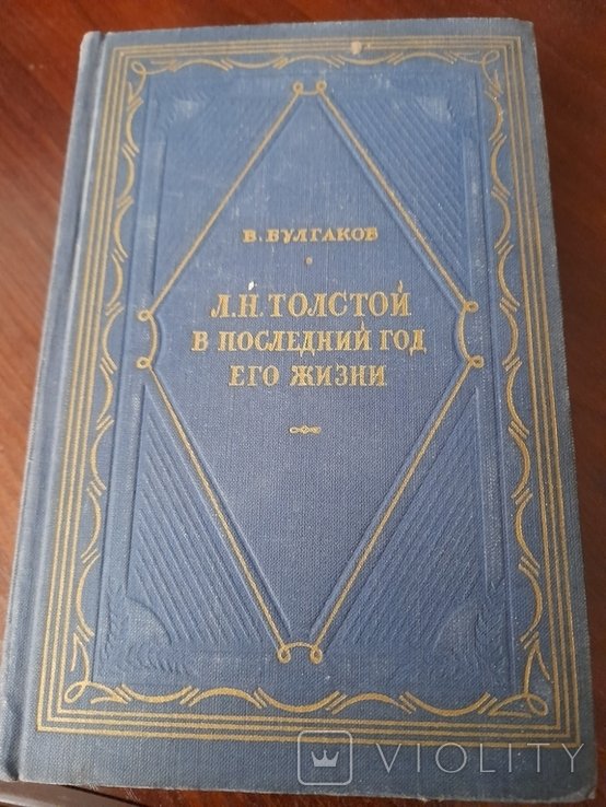 В. Булгаков. Л.Н. Толстой в последний год его жизни