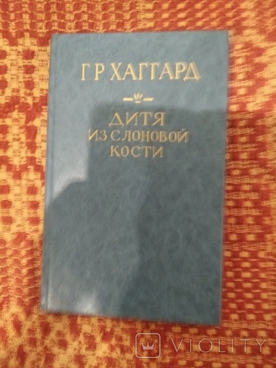 Г. Р. Хаггард. Дитя из слоновой кости