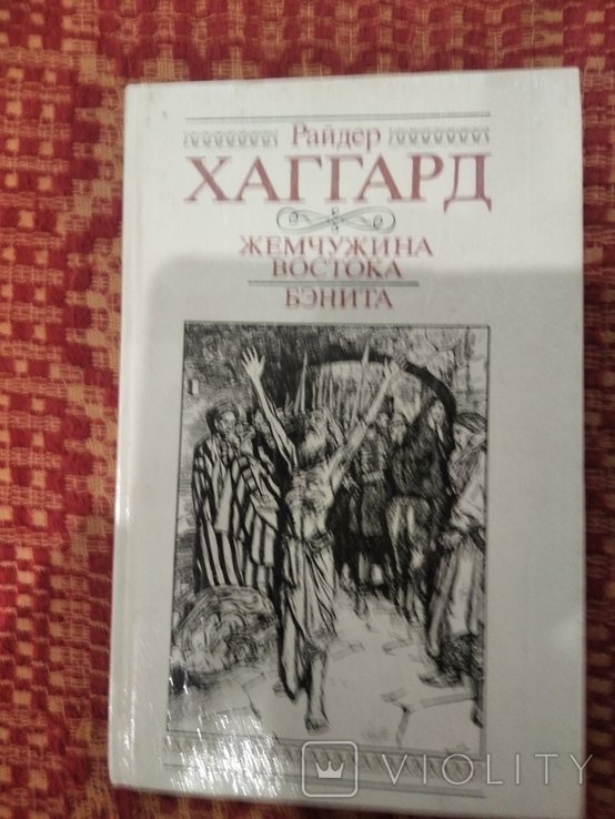 Г.Р. Хаггард. Жемчужина востока