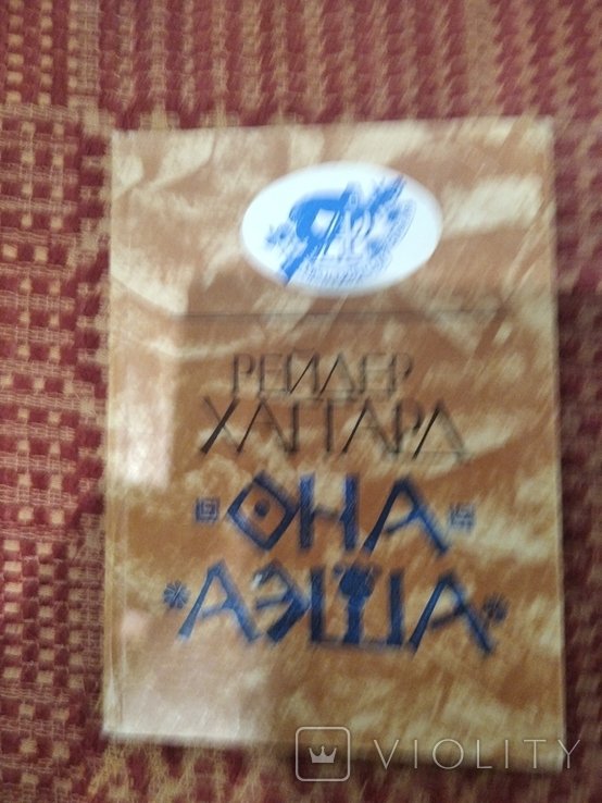 Г.Р. Хаггард. Она. Аэша