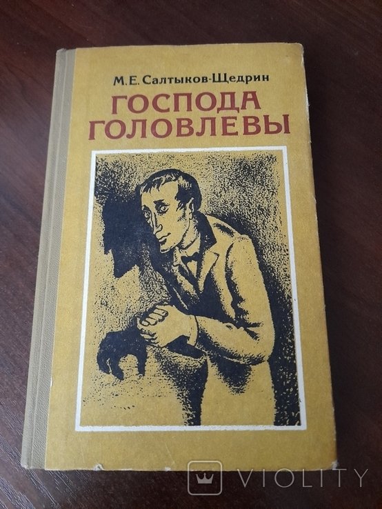 М.Е. СалтиковЩедрин. Господа головлеви