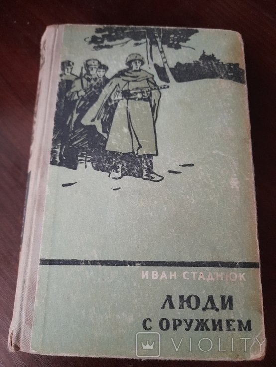 И.С. Стаднюк. Люди с оружием