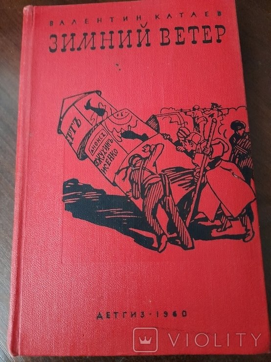 В.Ф. Катаев. Зимний ветер