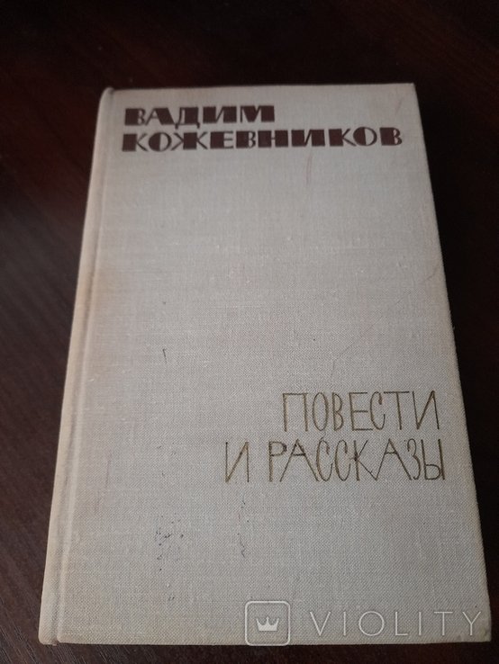 В. Кожевников. Повести и рассказы