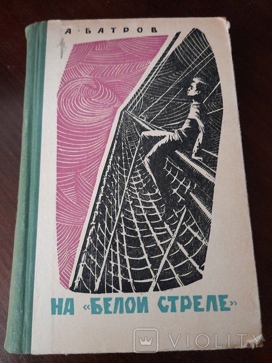 А. Батров. На белой стреле