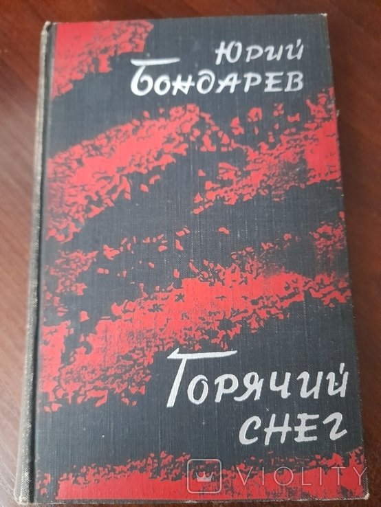 Ю. Бондарев. Горячий снег