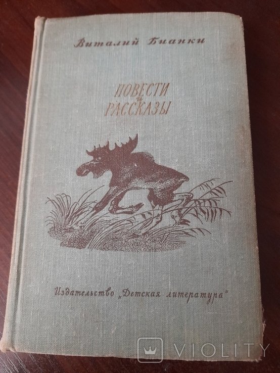 В. Бианки. Повести и рассказы