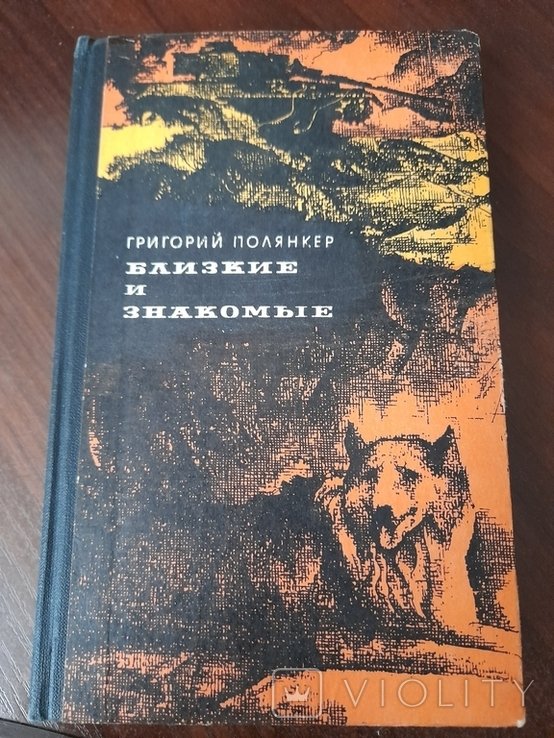 Г. Полянкер. Близкие и знакомые