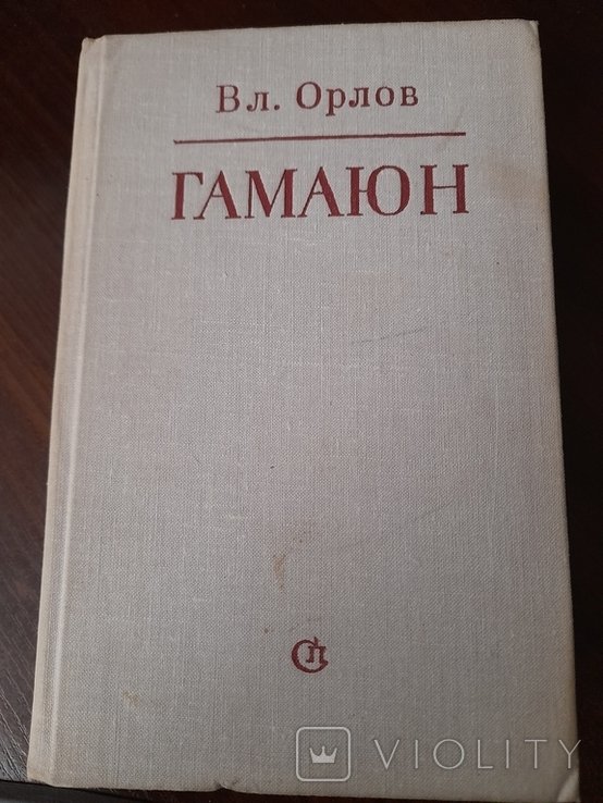В. Орлов. Гамаюн