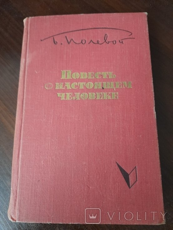 Б. Полевой. Повесть о настоящем человеке