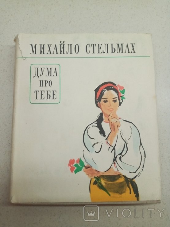 М. Стельмах. Дума про тебе