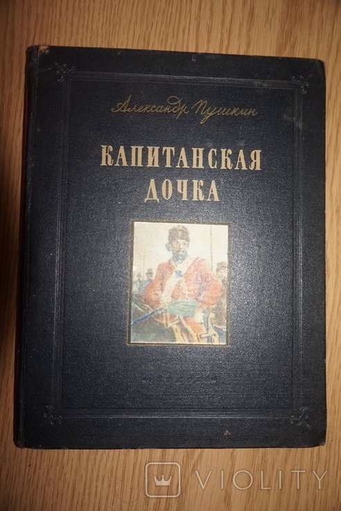 А.С. Пушкин. Капитанская дочка