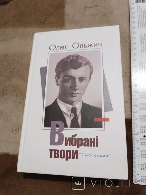 О. Ольжич. Обранные произведения