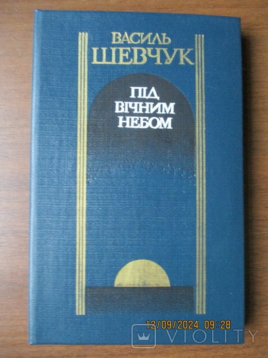 В. Шевчук. Под вечным небом
