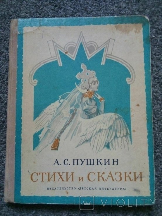 А.С. Пушкин. Сказки