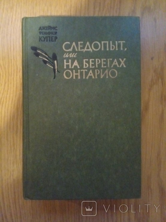 Д.Ф. Купер. Следопыт или на берегах Онтарио