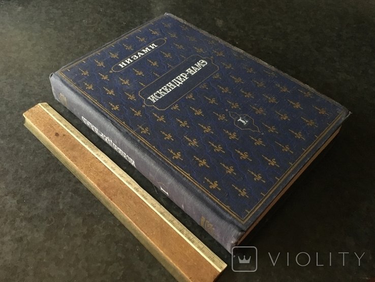 Низами. ИскендерНаме