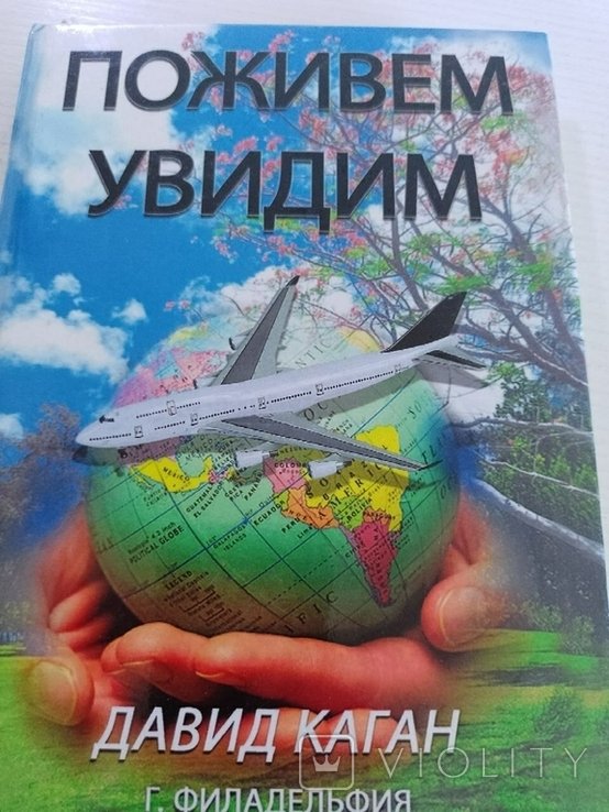Д. Каган. Поживем  увидим