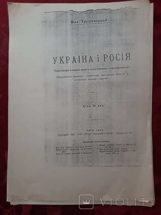 М. Грушевский. Украина и Россия. Переговоры в деле Нового Лада (июльавгуст 1917 г.)