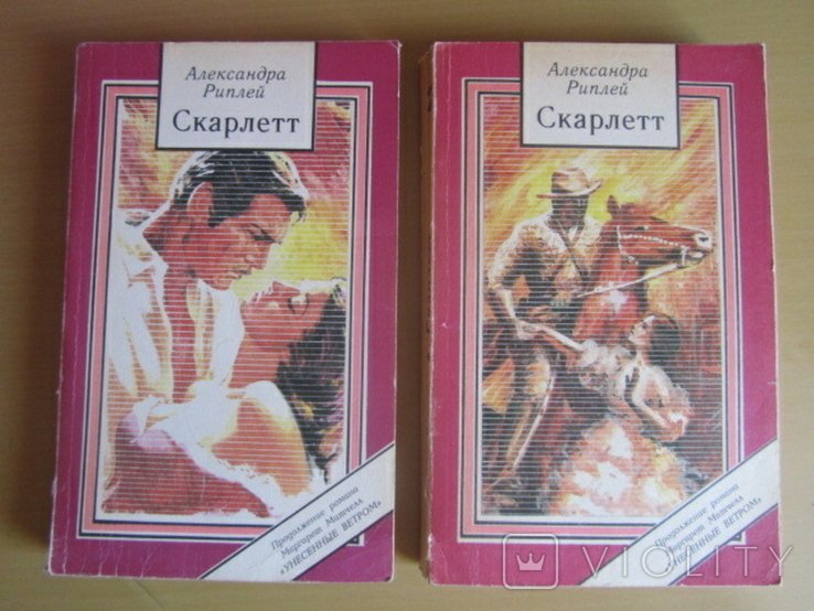 А. Риплей. Скарлетт