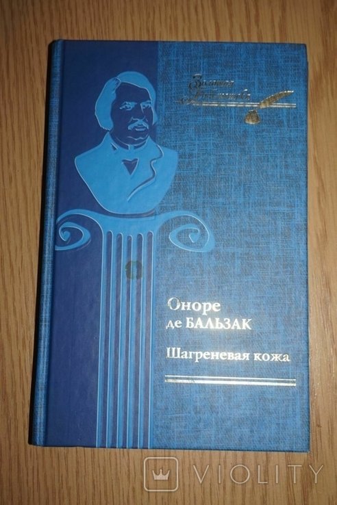 О.Д. Бальзак. Шегреневая кожа