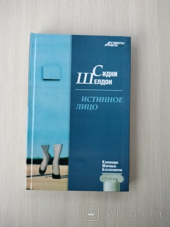 С. Шелдон. Истинное лицо