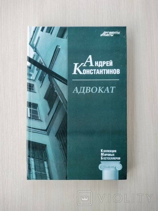 А.Ю. Константинов. Адвокат