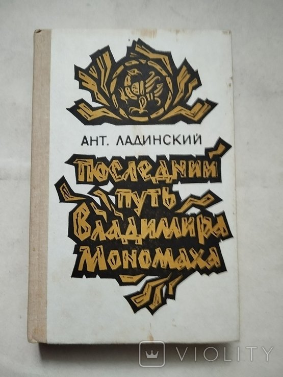 А.П. Ладинский. Последний путь Владимира Мономаха