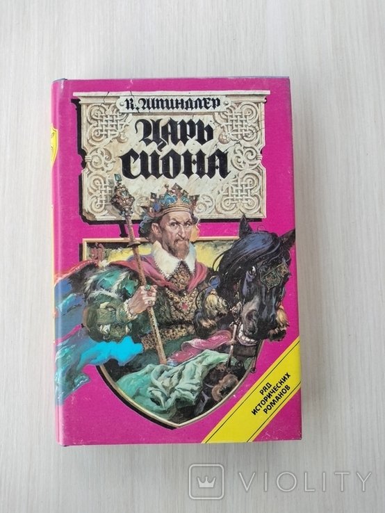 К. Шпиндлер. Царь Сиона