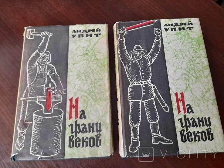А. Упит. На грани веков