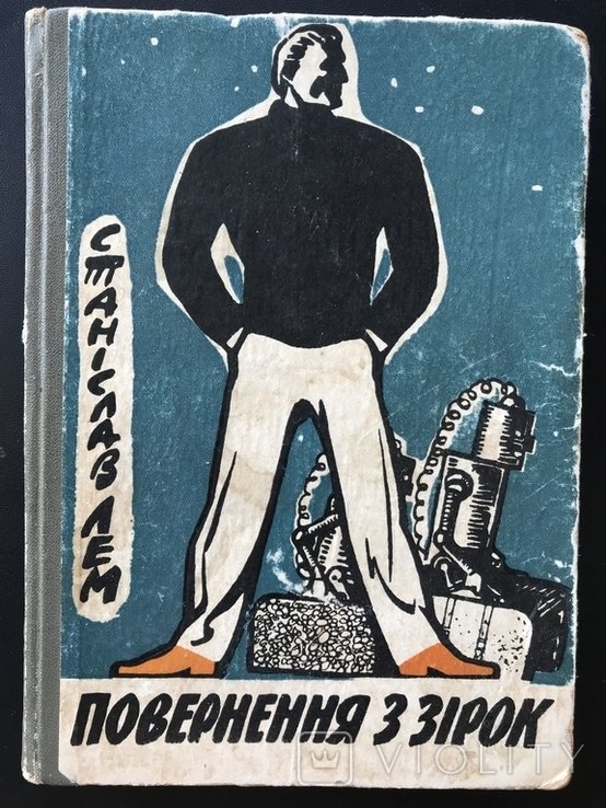 С.Л. Лем. Повернення з зiрок