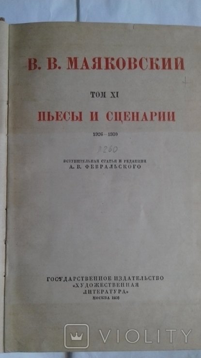В.В. Маяковский. Том 11. Пьесы и сценарии